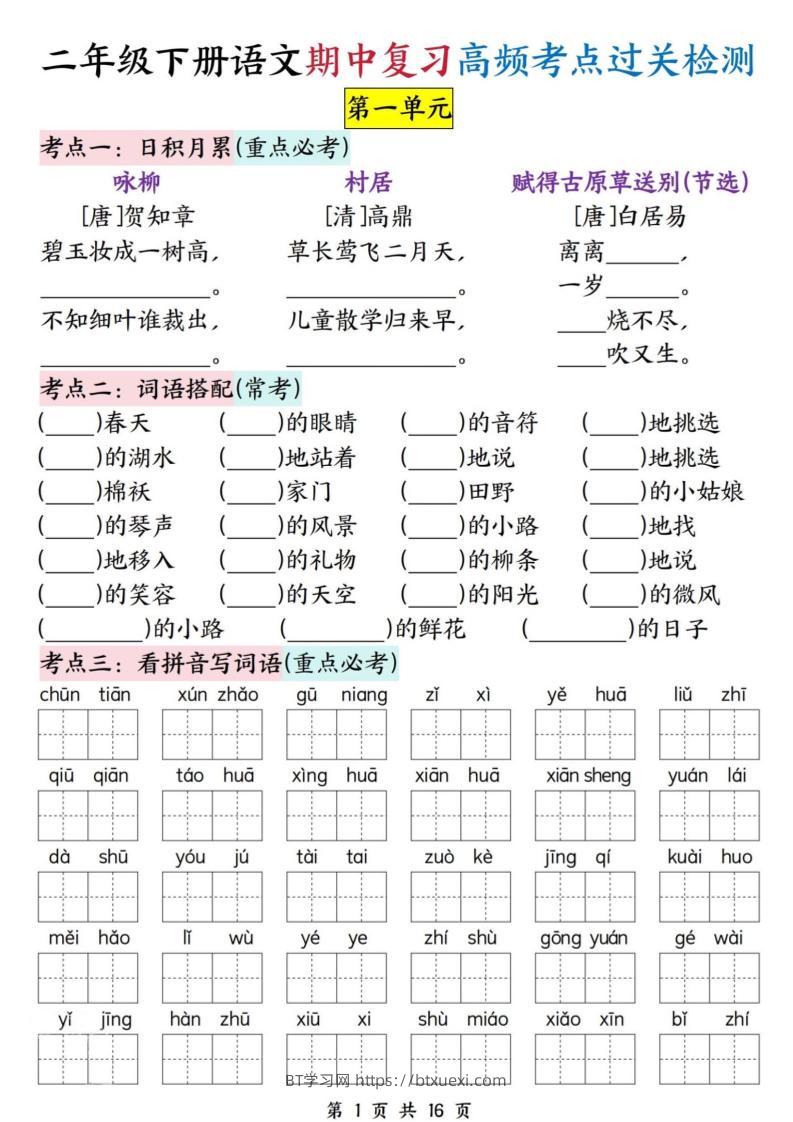 二下语文期中复习高频考点过关检测（1-4单元含答案16页）-BT学习网