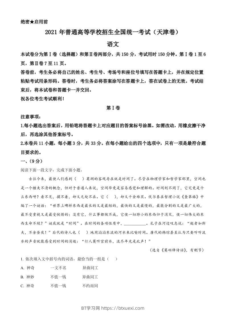 2021年高考语文试卷（天津）（空白卷）-BT学习网