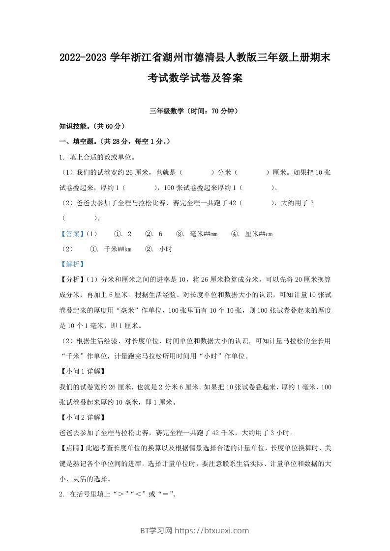 2022-2023学年浙江省湖州市德清县人教版三年级上册期末考试数学试卷及答案(Word版)-BT学习网