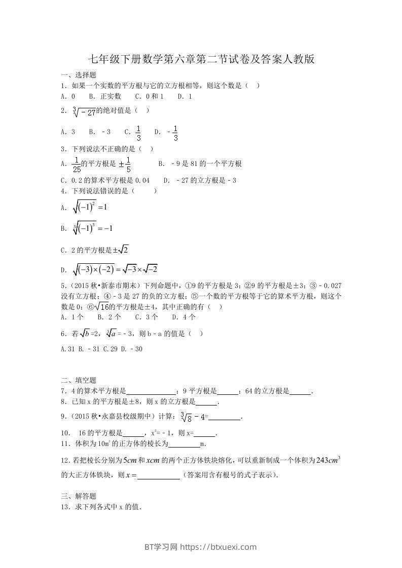 七年级下册数学第六章第二节试卷及答案人教版(Word版)-BT学习网