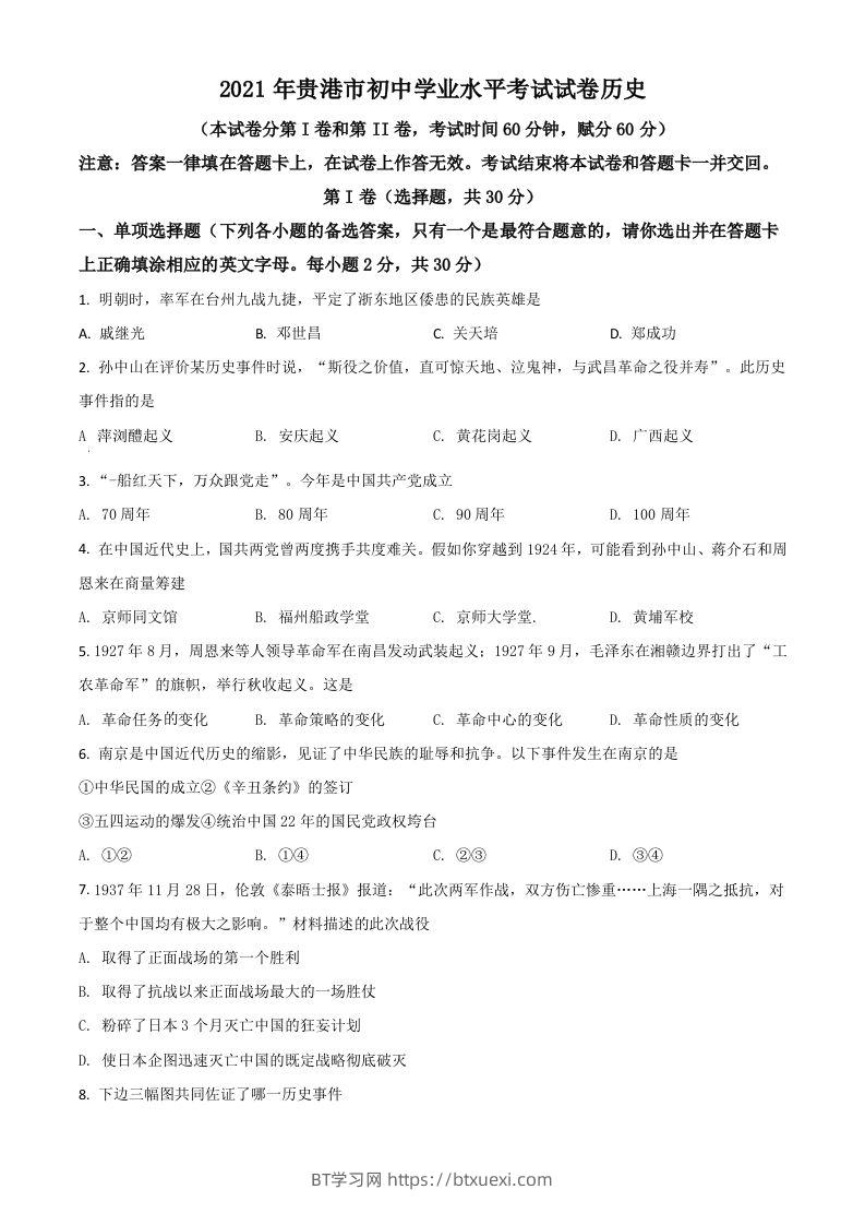 广西贵港市2021年中考历史试题（空白卷）-BT学习网