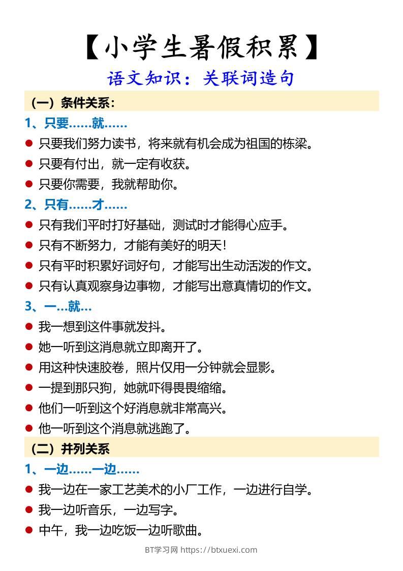 【小学生暑假积累】语文知识：关联词造句-小升初语文-BT学习网
