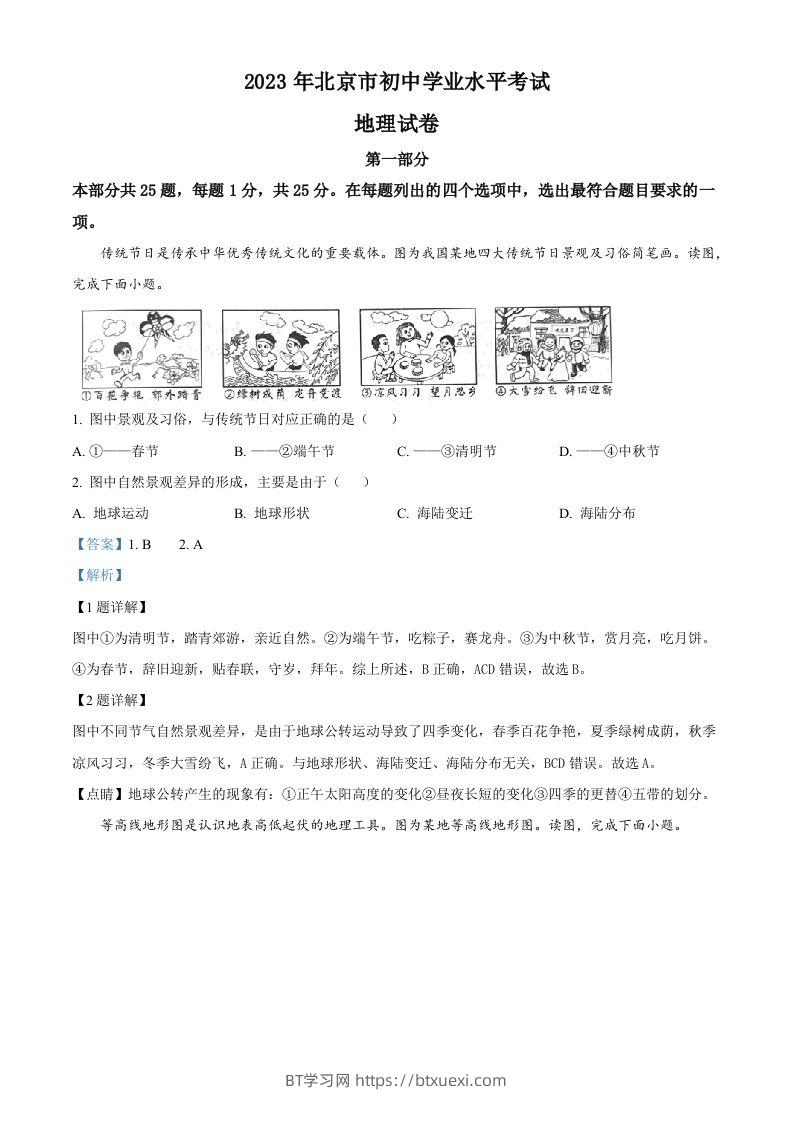 2023年北京市中考地理真题（含答案）-BT学习网