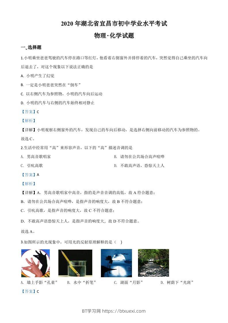 2020年湖北省宜昌市中考物理试题（含答案）-BT学习网