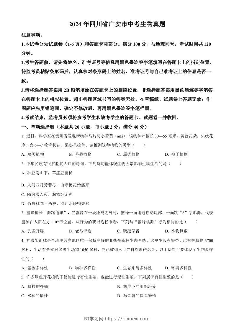 2024年四川省广安市中考生物真题（空白卷）-BT学习网