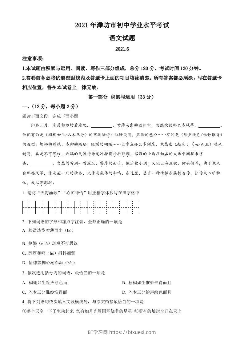 山东省潍坊市2021年中考语文试题-BT学习网