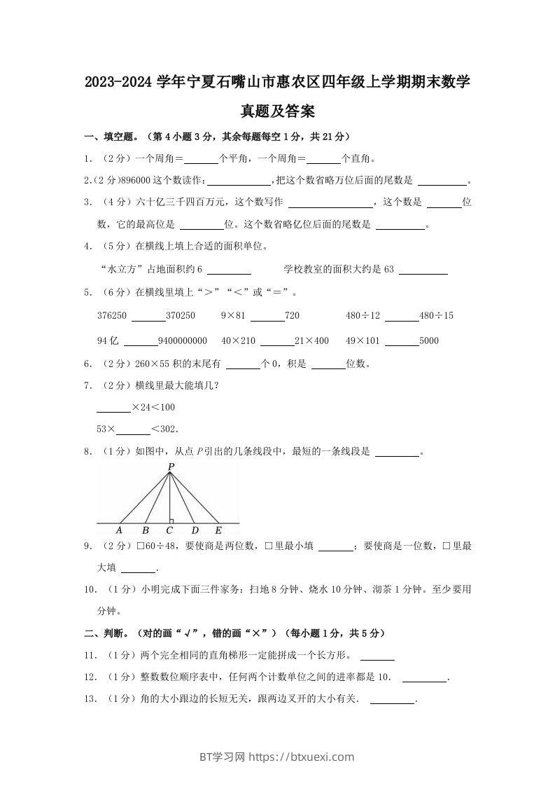 2023-2024学年宁夏石嘴山市惠农区四年级上学期期末数学真题及答案(Word版)-BT学习网