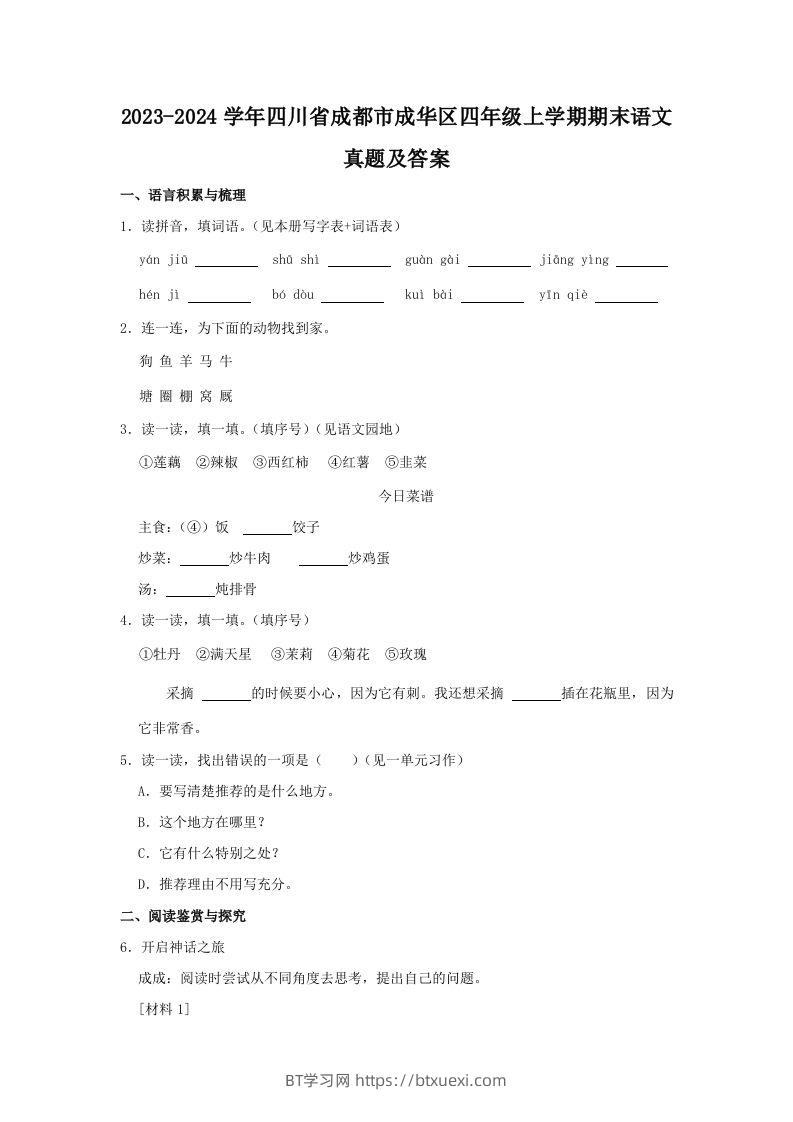2023-2024学年四川省成都市成华区四年级上学期期末语文真题及答案(Word版)-BT学习网