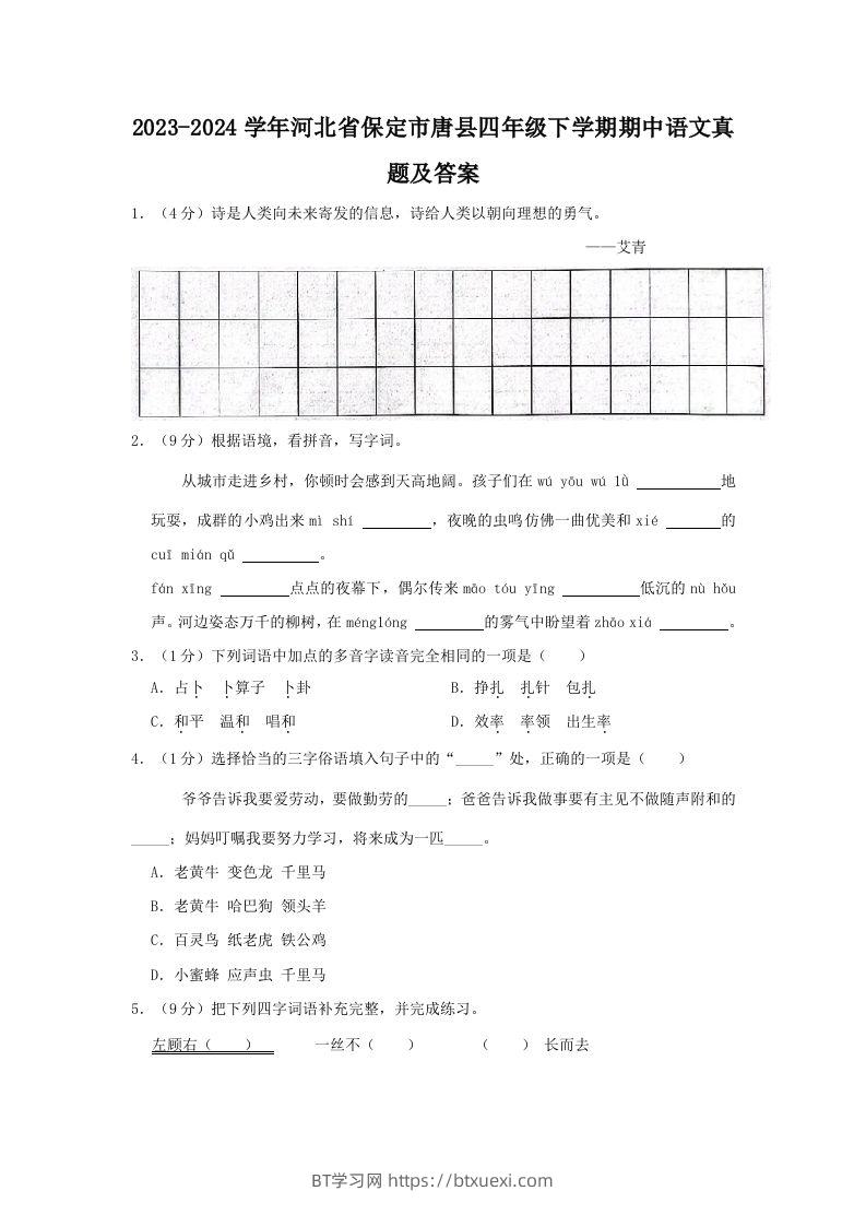 2023-2024学年河北省保定市唐县四年级下学期期中语文真题及答案(Word版)-BT学习网