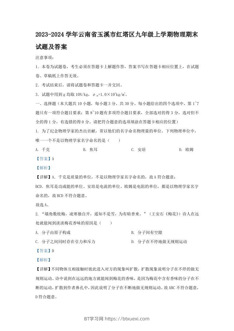 2023-2024学年云南省玉溪市红塔区九年级上学期物理期末试题及答案(Word版)-BT学习网