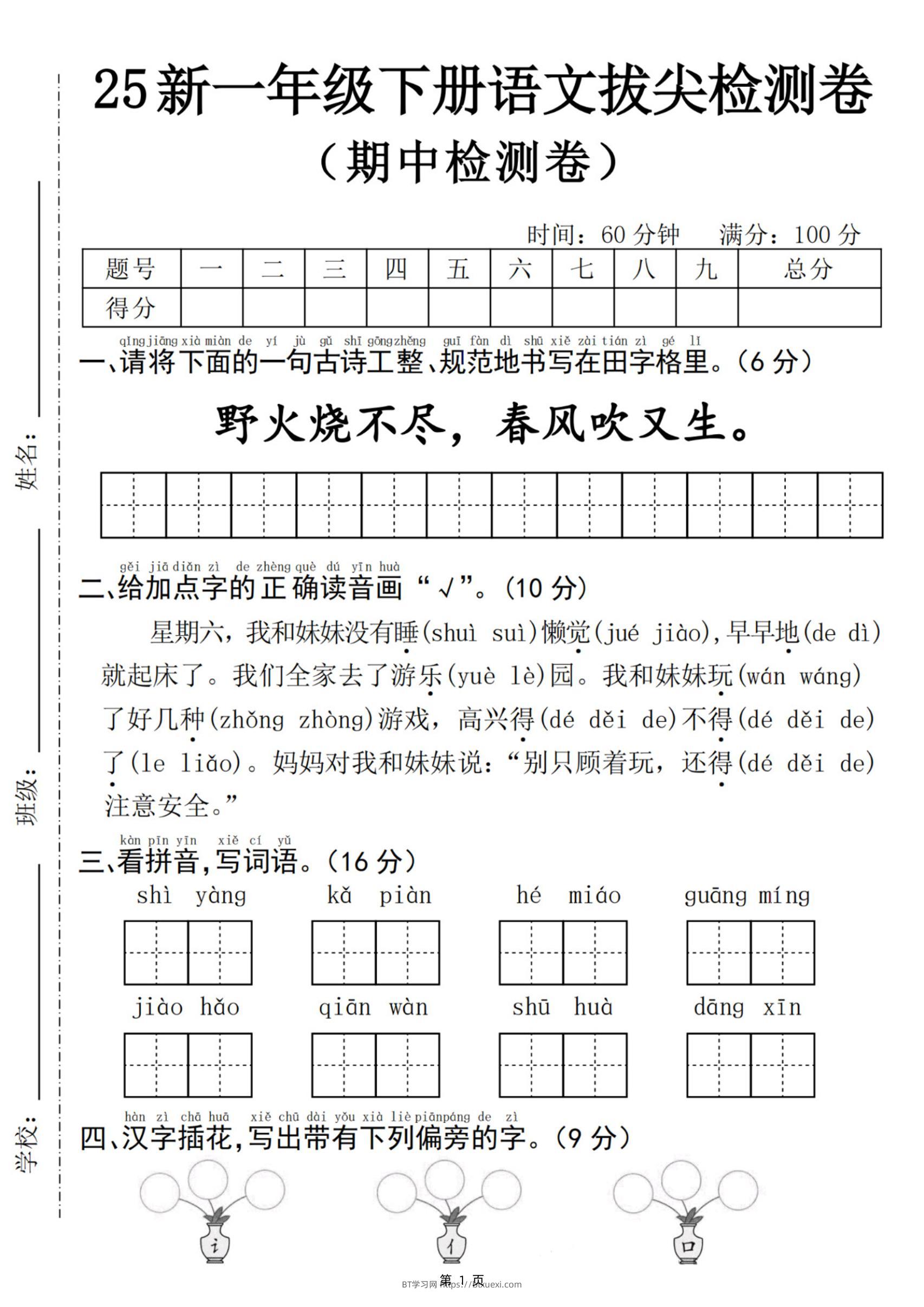 25新一下语文期中拔尖检测卷-野火烧不尽(含答案5页)-BT学习网