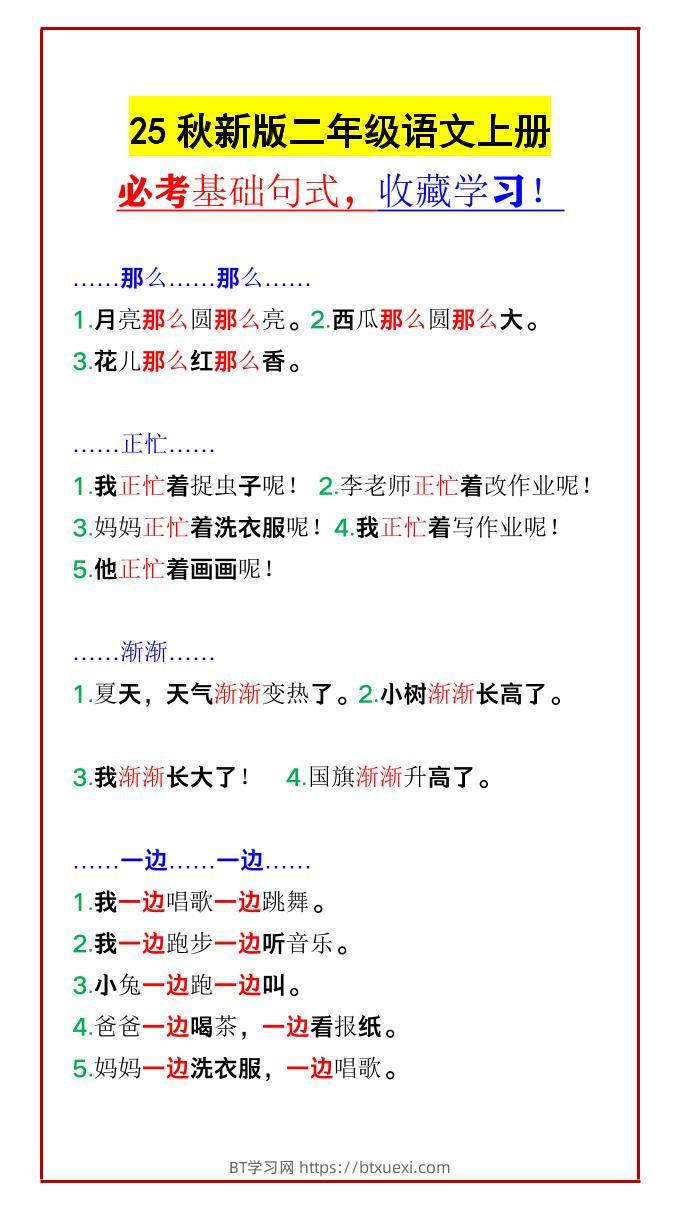【2025秋新版】二年级语文上册必考基础句式，收藏学习！-BT学习网