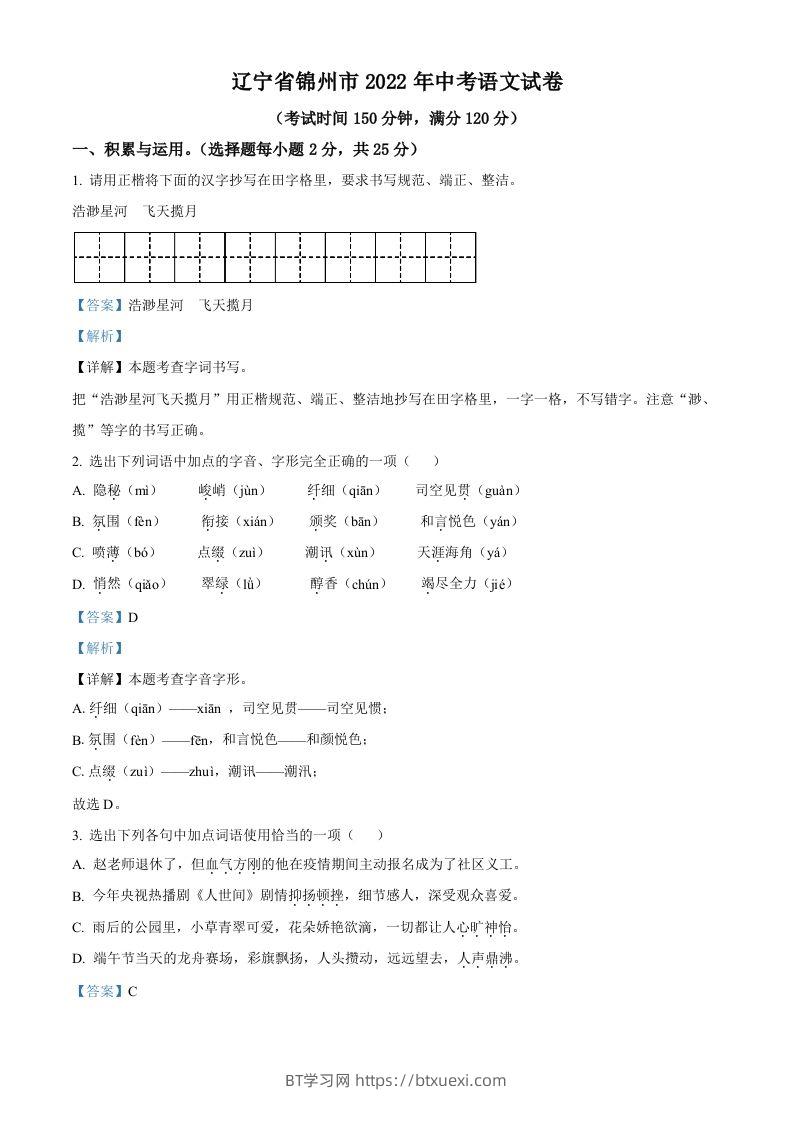 辽宁省锦州市2022年中考语文真题（含答案）-BT学习网