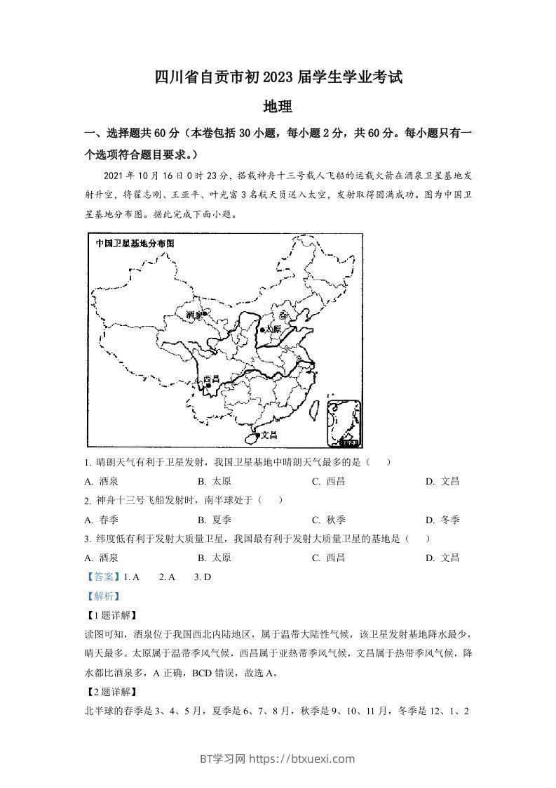 2022年四川省自贡市中考地理真题（含答案）-BT学习网