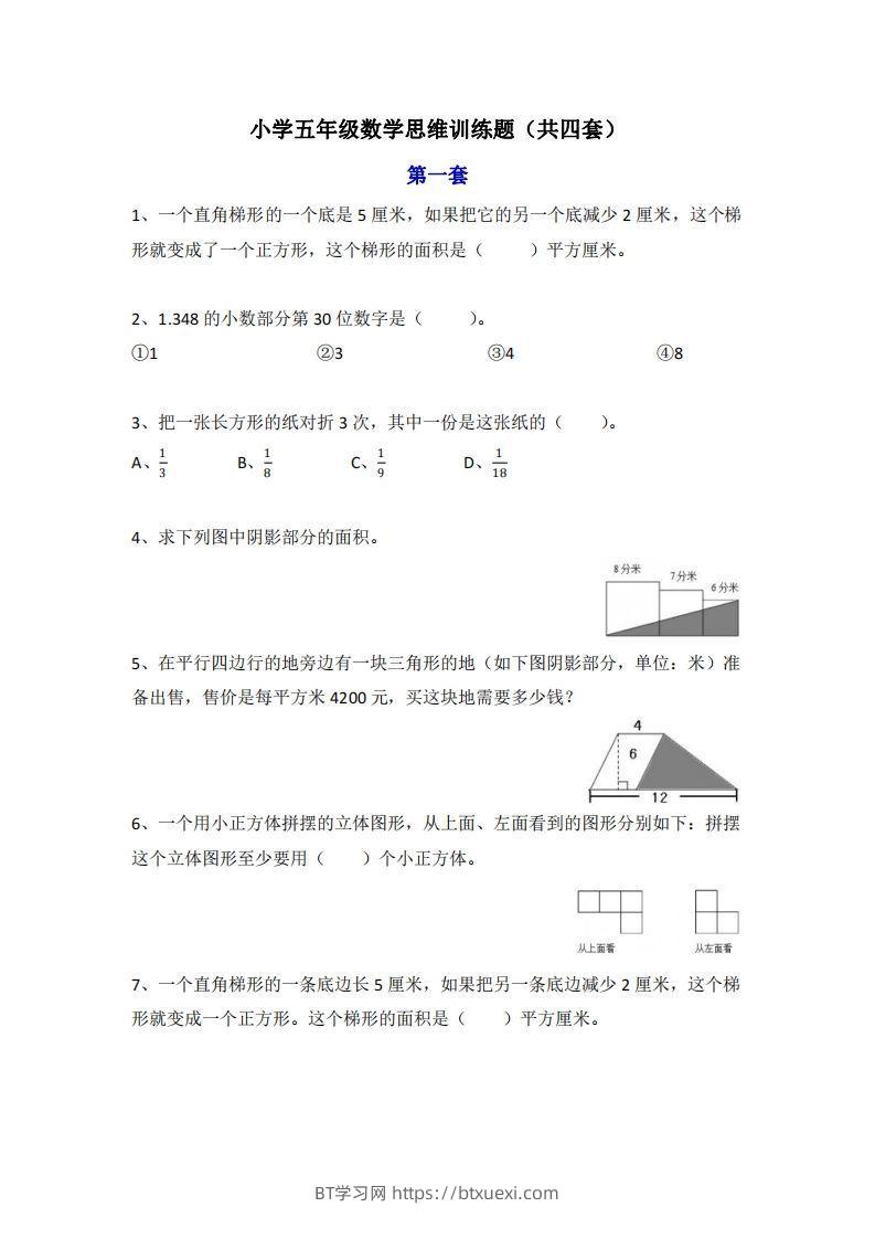 小学五年级上册数学思维训练题4套-BT学习网