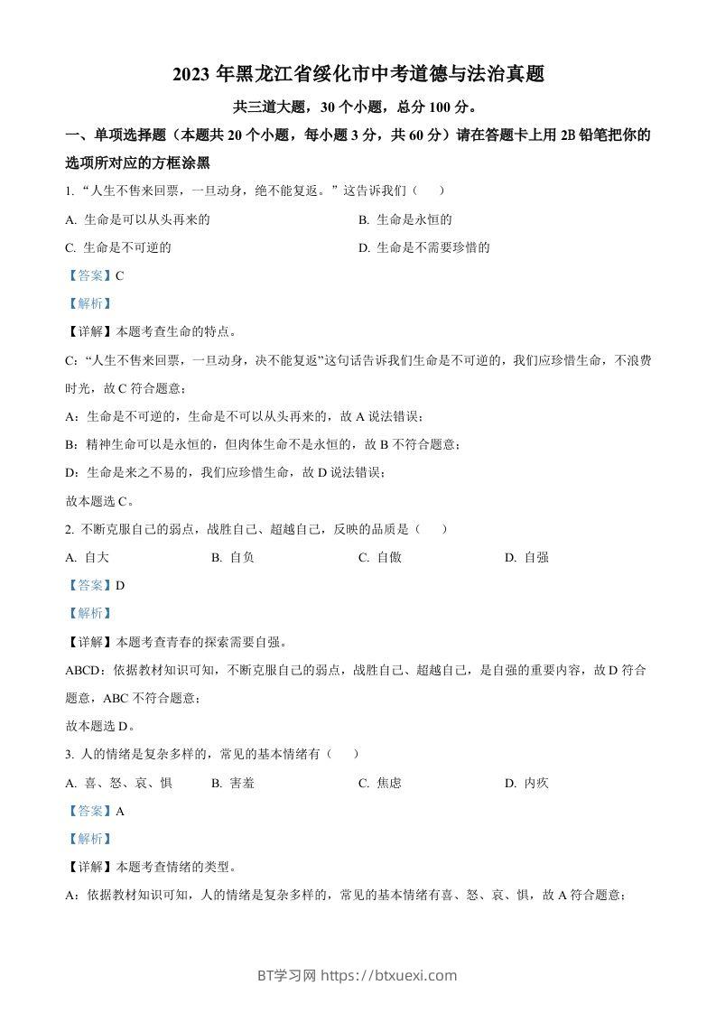 2023年黑龙江省绥化市中考道德与法治真题（含答案）-BT学习网