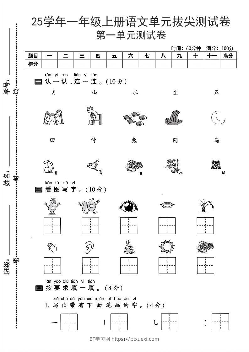25学年一上语文第一单元拔尖测试卷-月山（含答案5页）-BT学习网