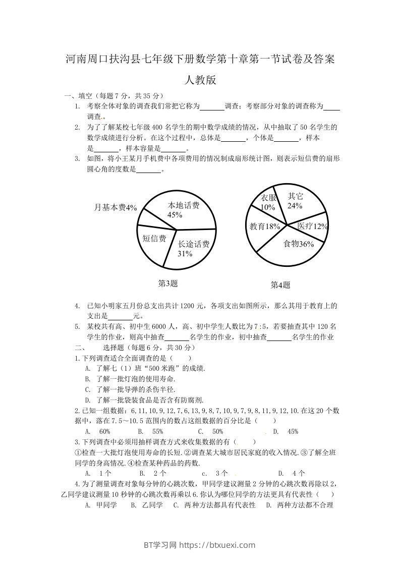 河南周口扶沟县七年级下册数学第十章第一节试卷及答案人教版(Word版)-BT学习网