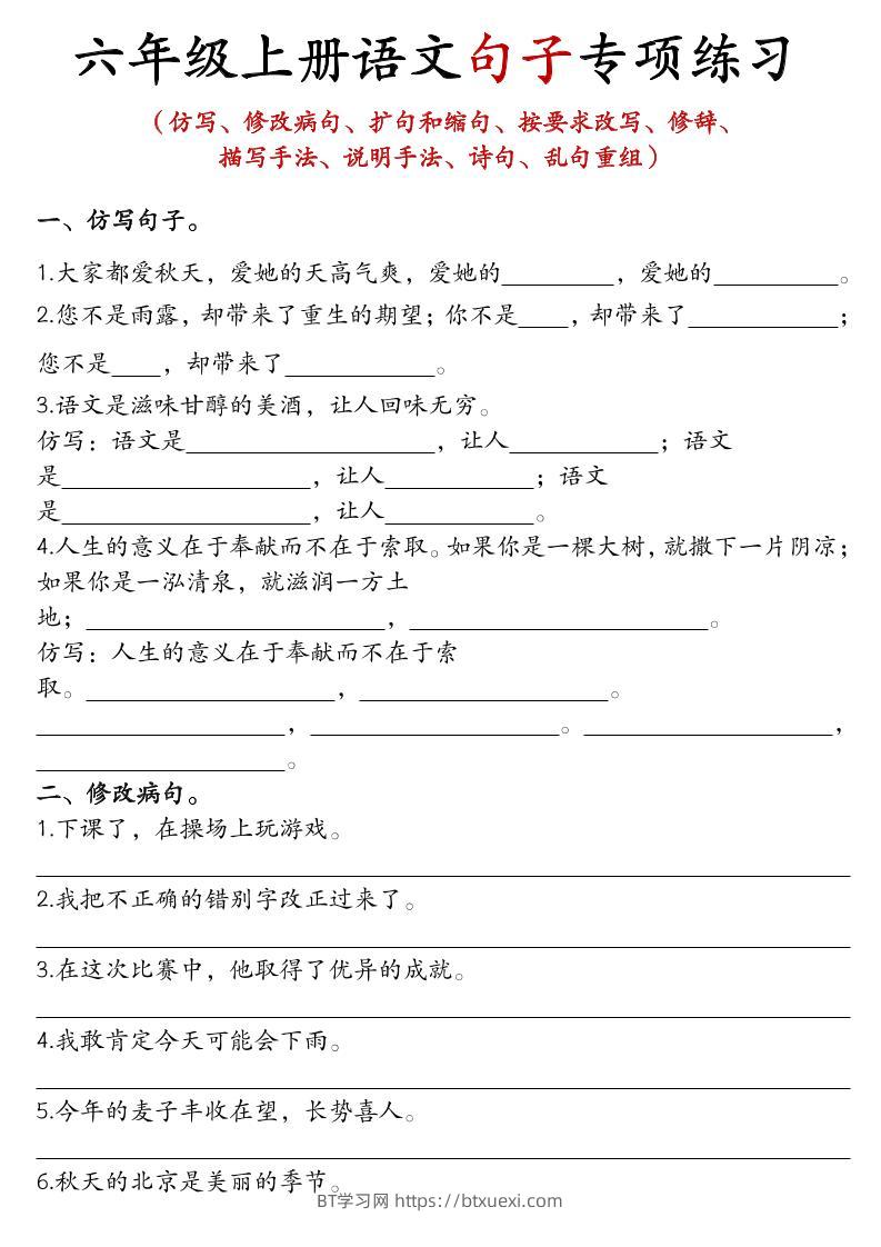 六上语文句子练习-BT学习网