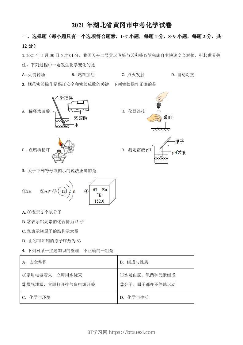 湖北省黄冈市2021年中考化学试题（空白卷）-BT学习网
