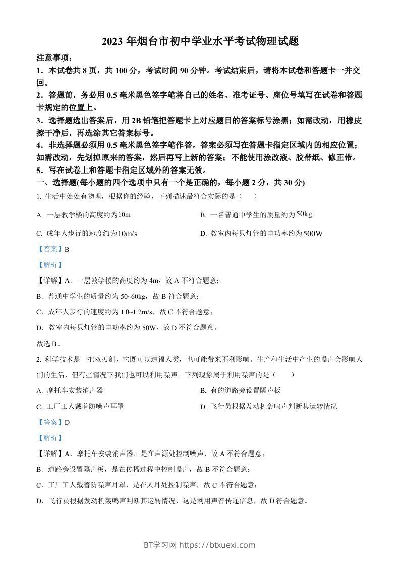 2023年山东省烟台市中考物理试题（含答案）-BT学习网