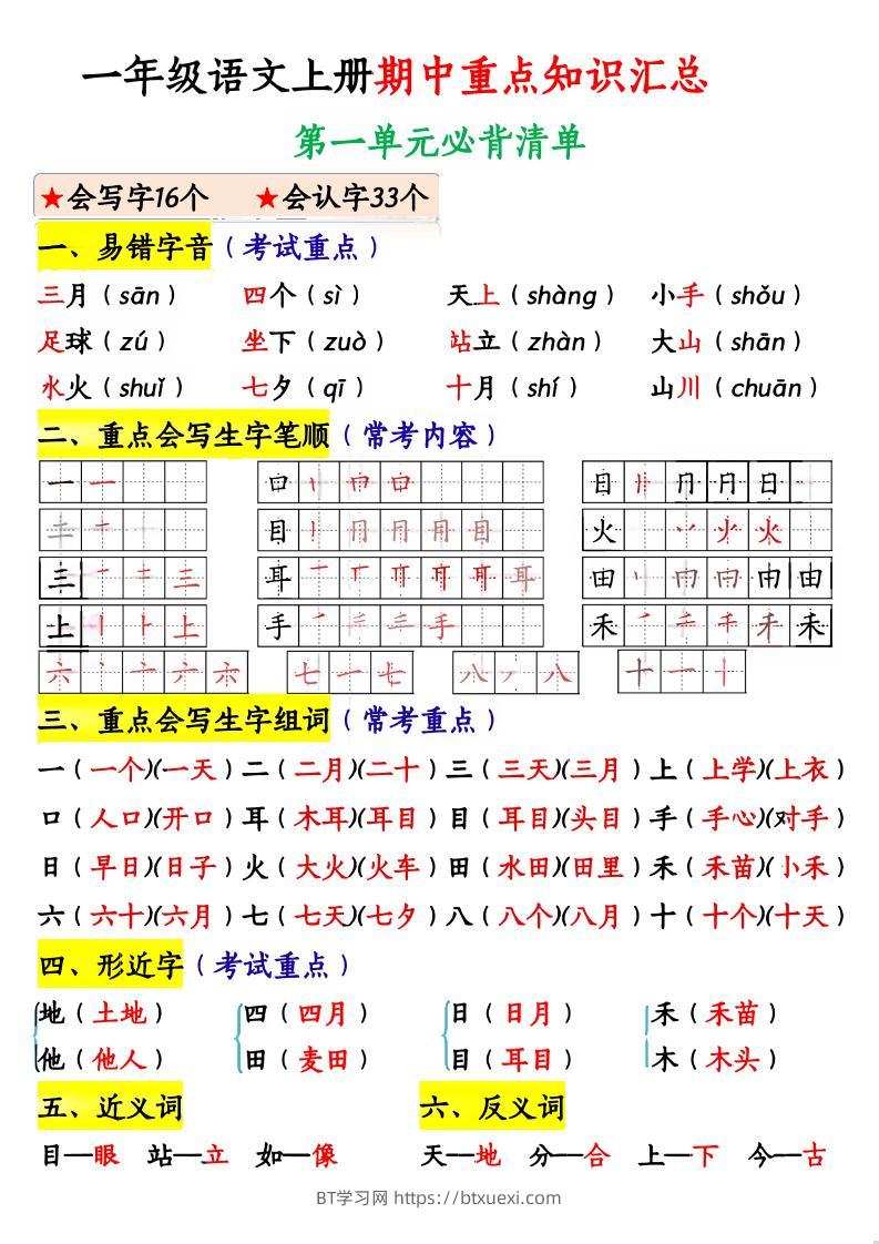 一上语文期中重点知识汇总-BT学习网