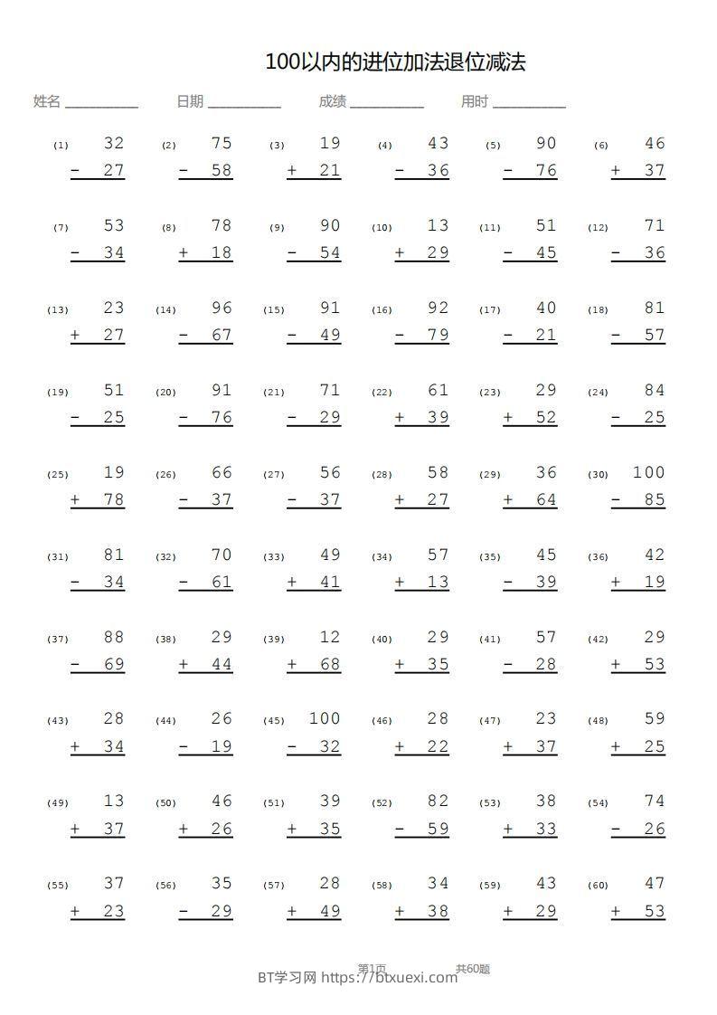 【数学】100以内进位加法退位减法竖式-BT学习网