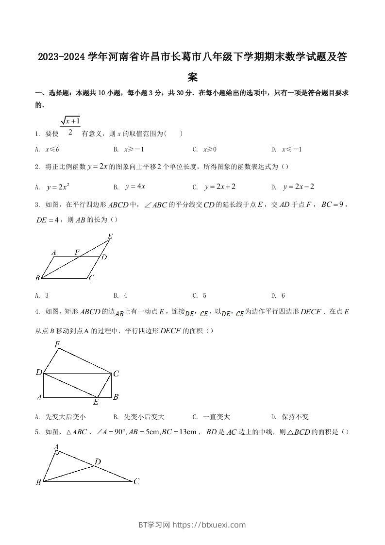 2023-2024学年河南省许昌市长葛市八年级下学期期末数学试题及答案(Word版)-BT学习网