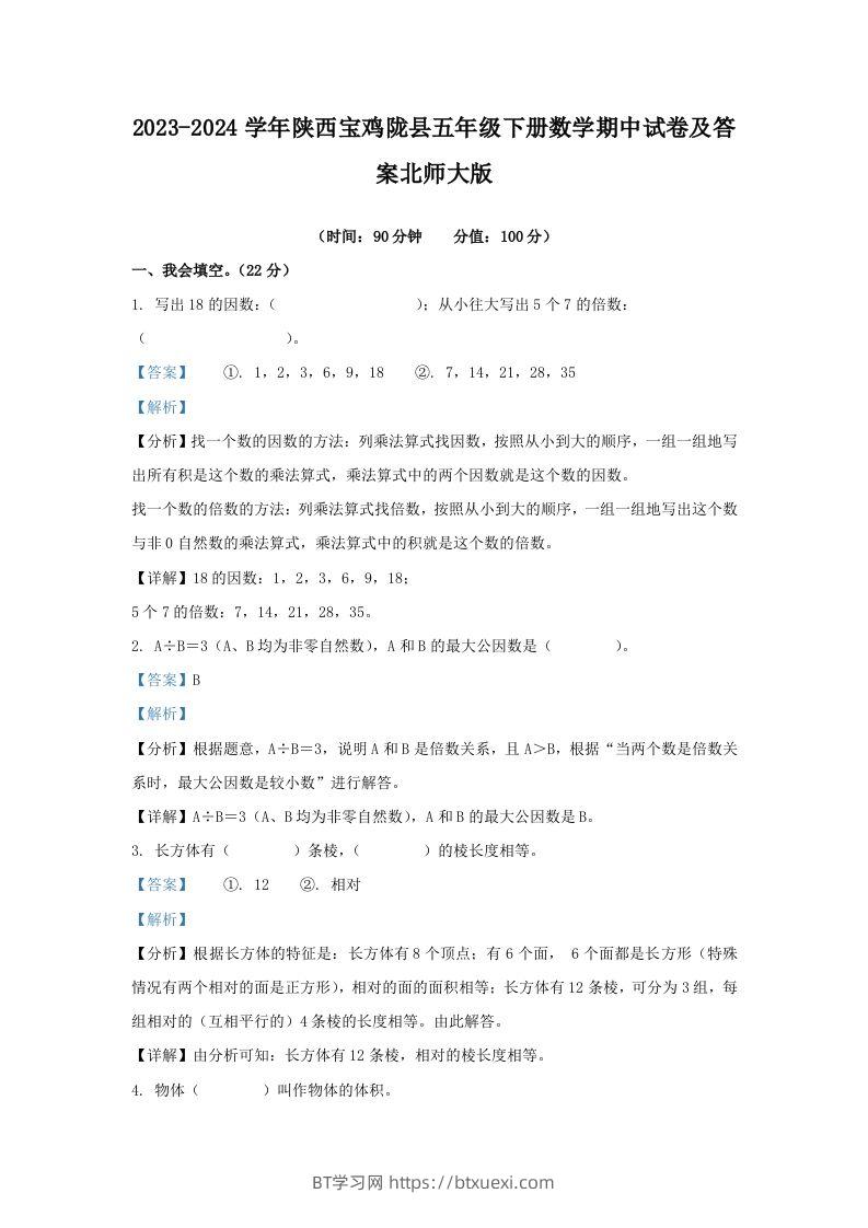 2023-2024学年陕西宝鸡陇县五年级下册数学期中试卷及答案北师大版(Word版)-BT学习网