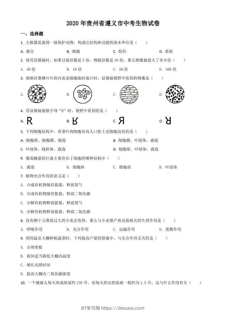 贵州省遵义市2020年中考生物试题（空白卷）-BT学习网