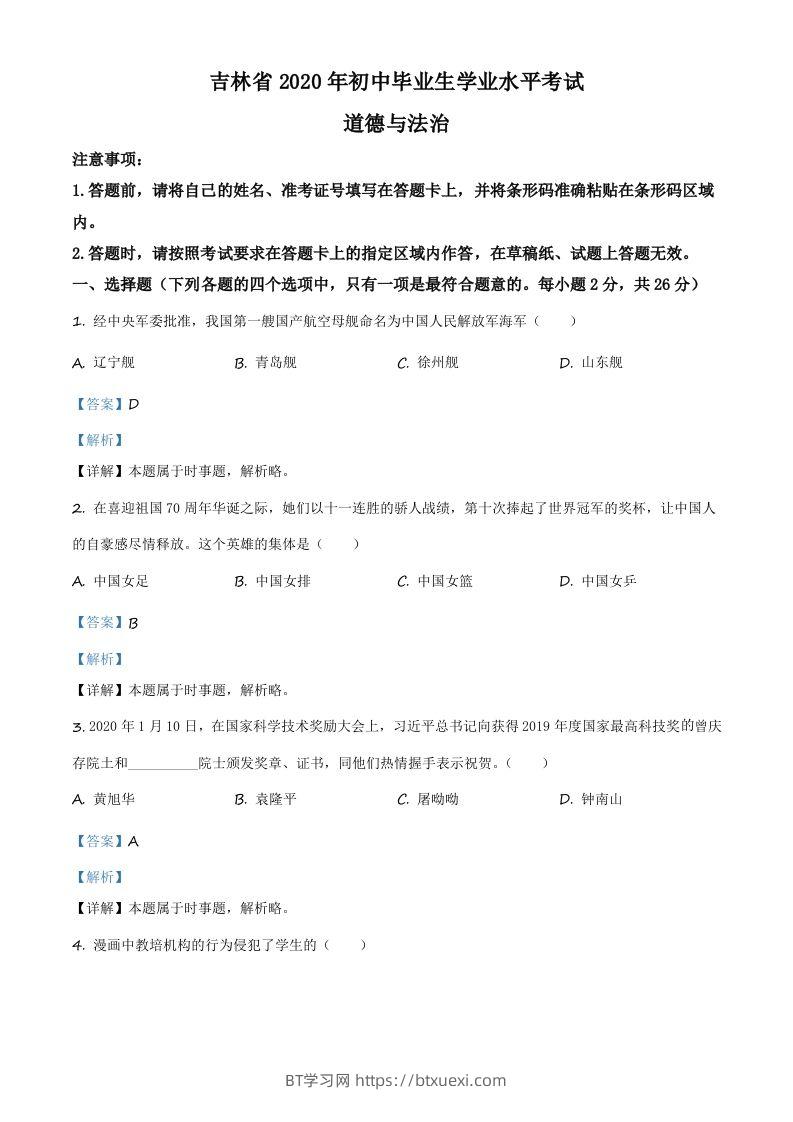 吉林省2020年中考道德与法治试题（含答案）-BT学习网