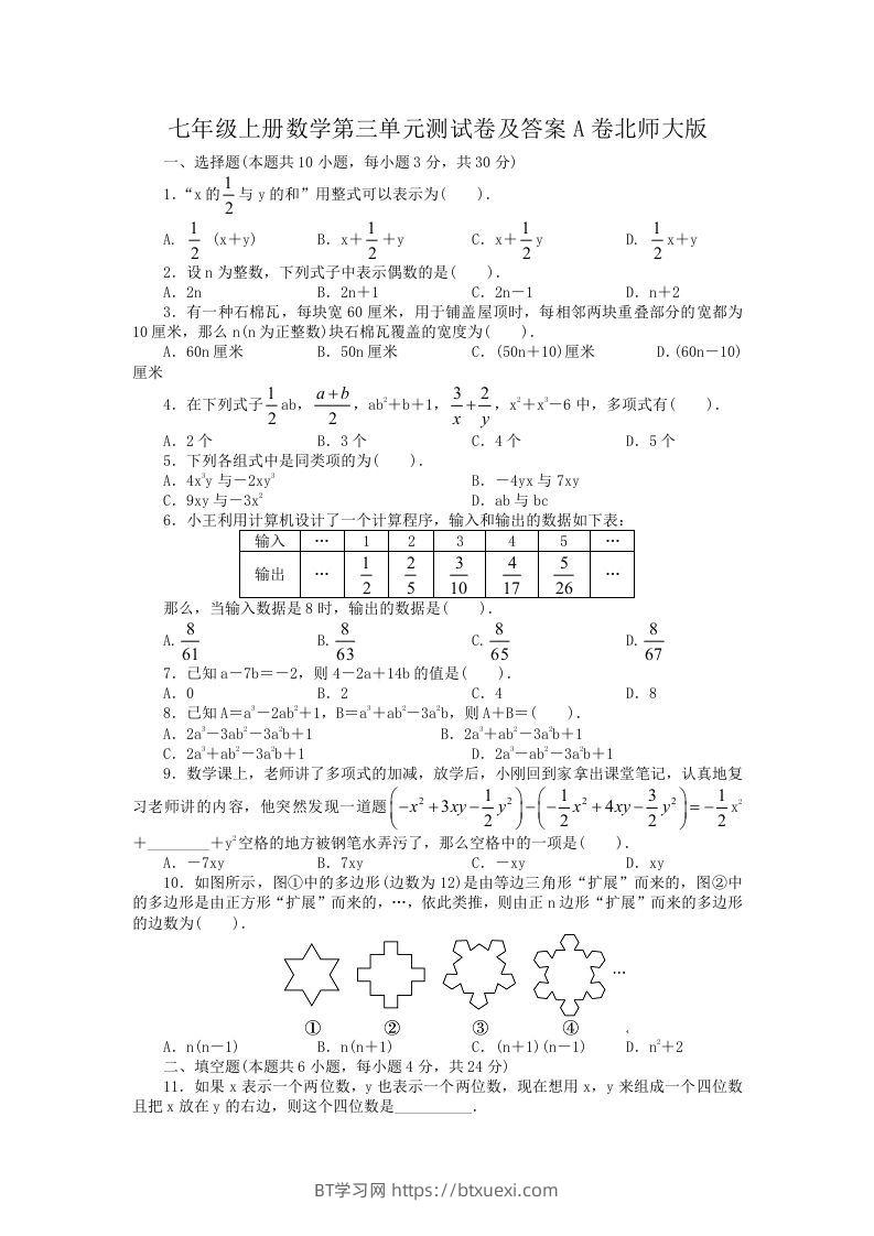七年级上册数学第三单元测试卷及答案A卷北师大版(Word版)-BT学习网