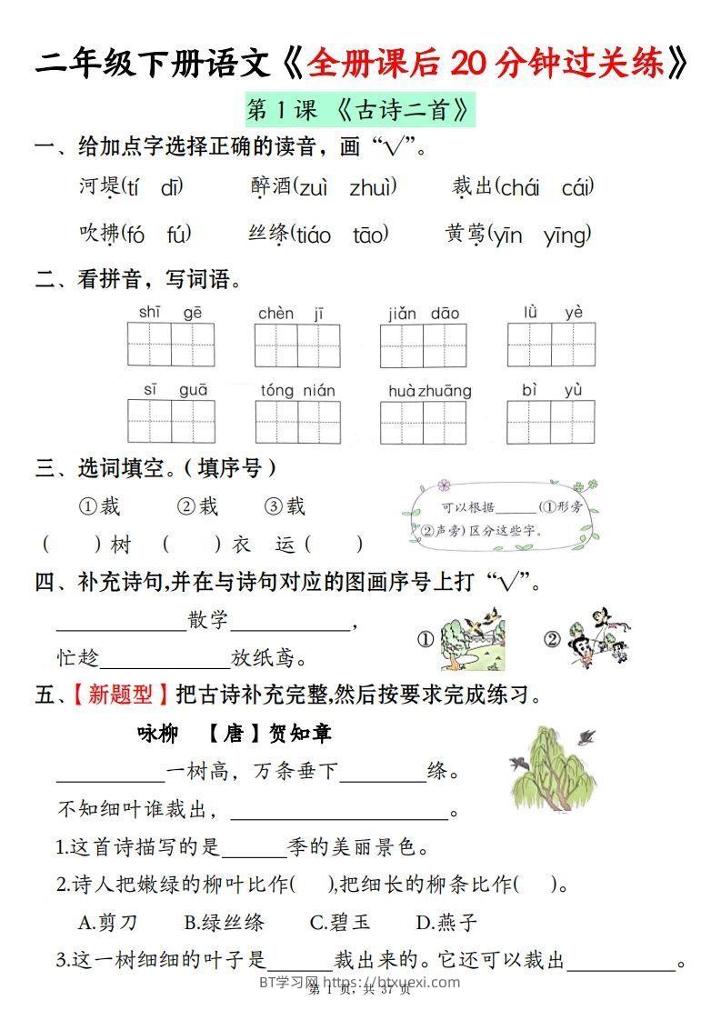 二下语文全册课后20分钟过关练（37页）-BT学习网