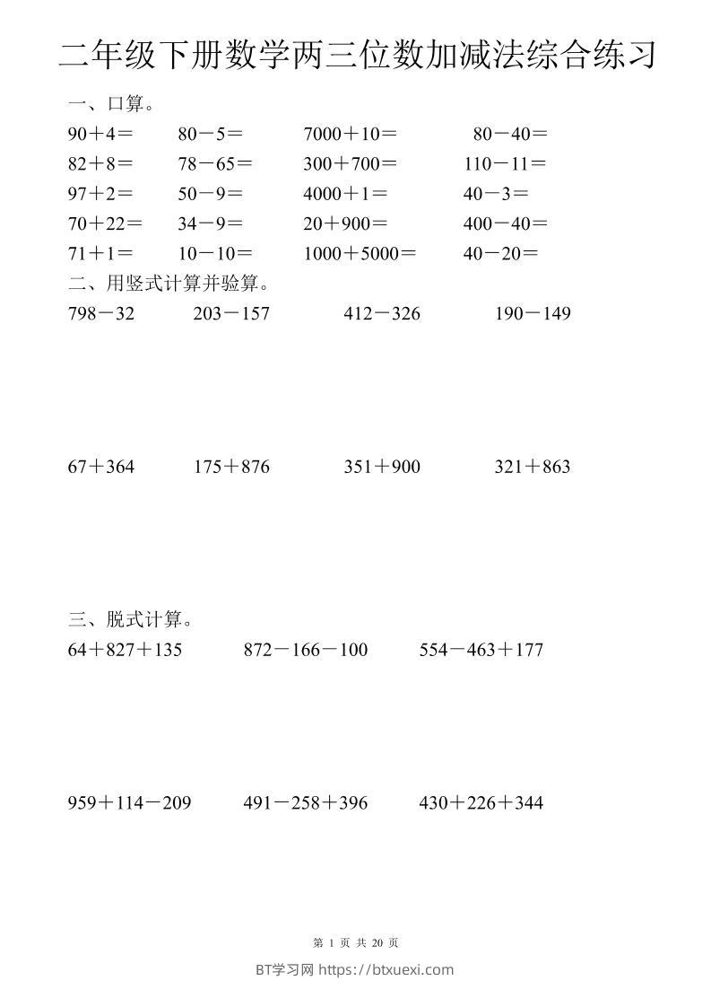 二年级下数学两三位数加减法综合练习-BT学习网