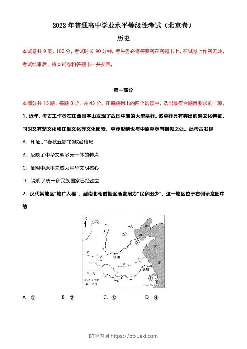 2022年高考历史试卷（北京）（空白卷）-BT学习网