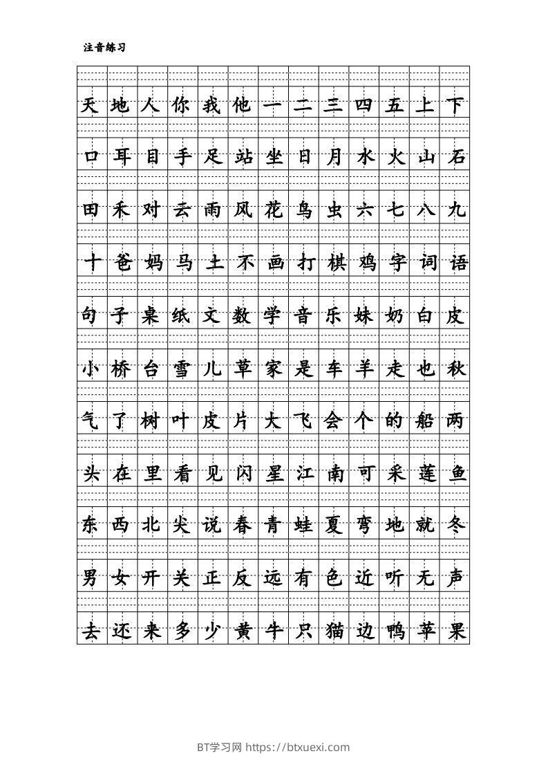 拼音识字1本通-汉字注音练习-BT学习网