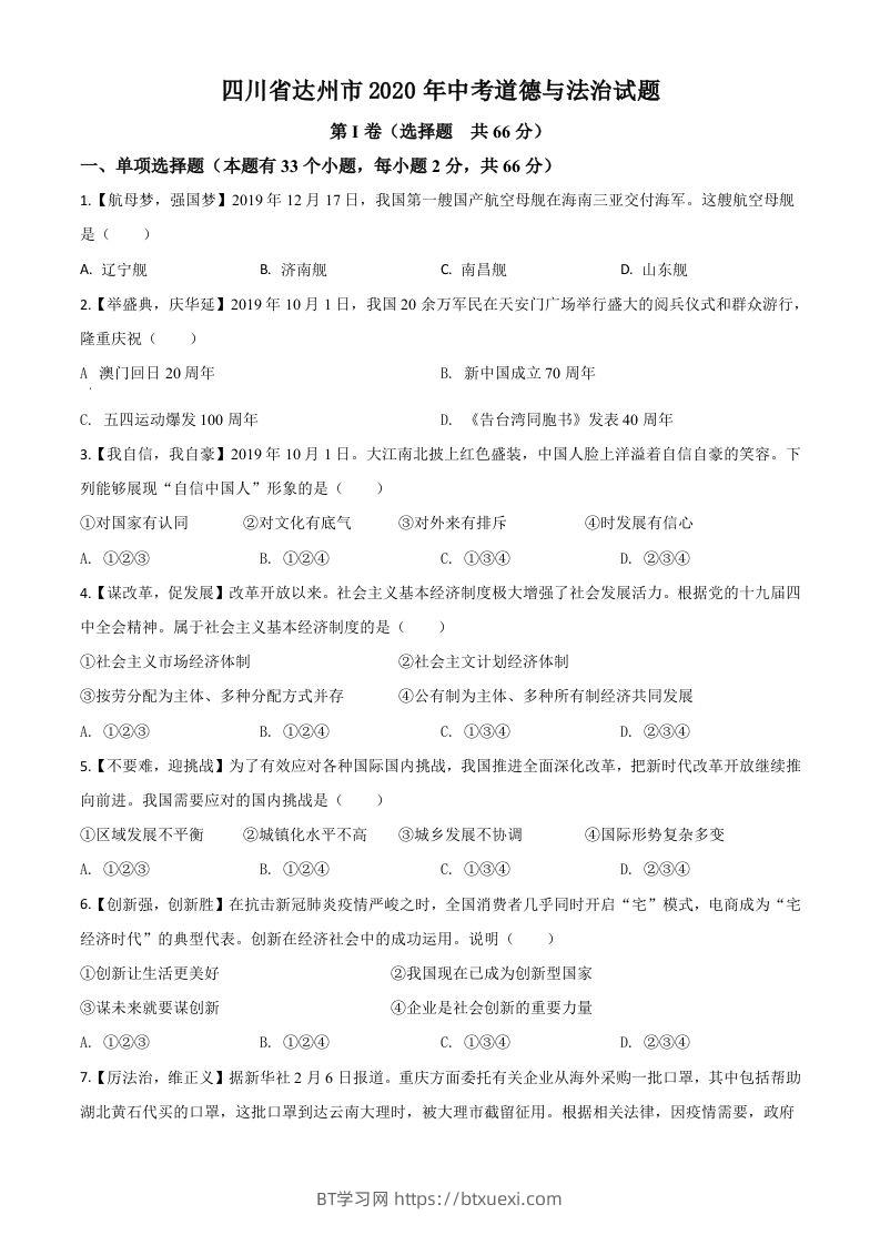 四川省达州市2020年中考道德与法治试题（空白卷）-BT学习网