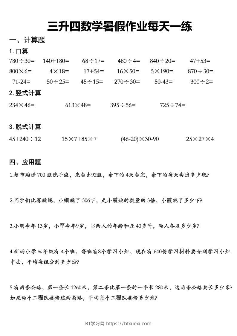 三升四数学《暑假作业》精选30篇-四上数学-BT学习网