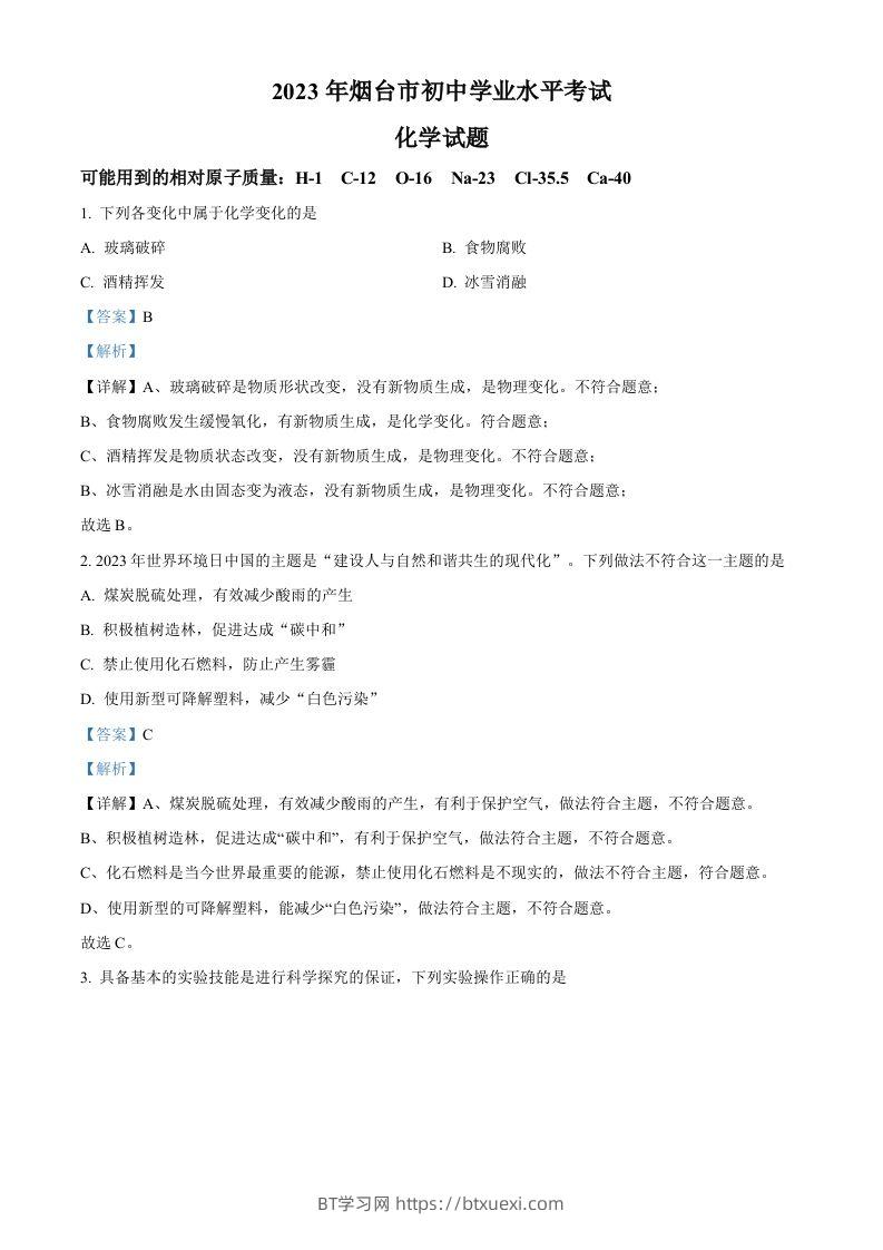 2023年山东省烟台市中考化学真题（含答案）-BT学习网