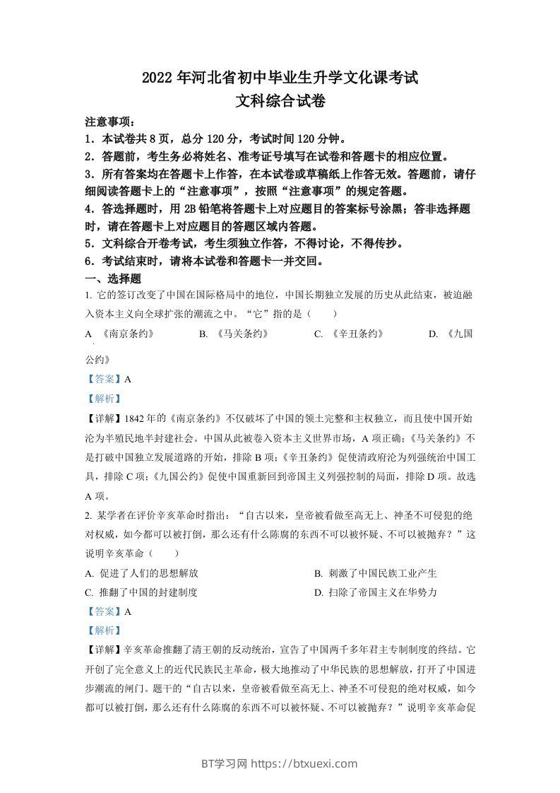 2022年河北省中考历史真题（含答案）-BT学习网