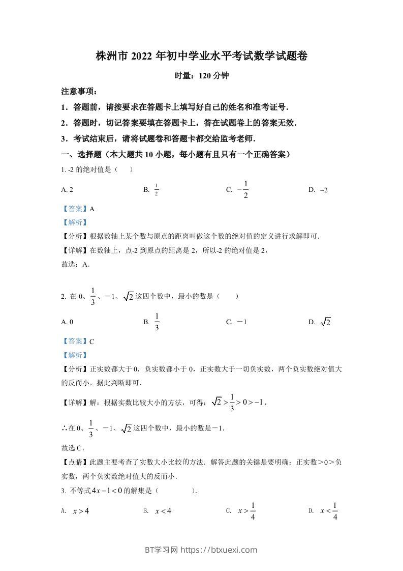 2022年湖南省株洲市中考数学真题（含答案）-BT学习网