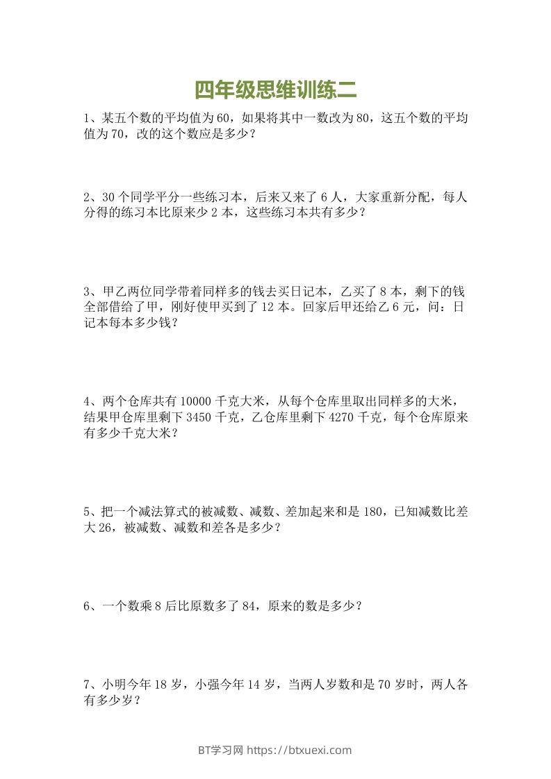 图片[2]-小学四年级数学思维训练题15套-BT学习网