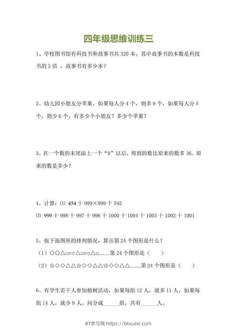 图片[3]-小学四年级数学思维训练题15套-BT学习网