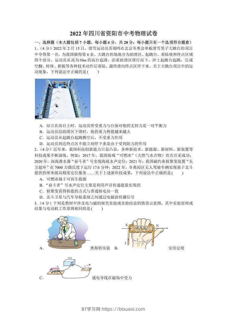 2022年四川省资阳市中考物理真题及答案-BT学习网