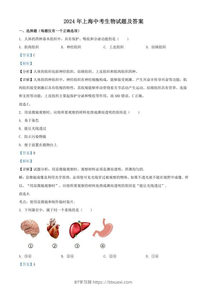 2024年上海中考生物试题及答案(Word版)-BT学习网