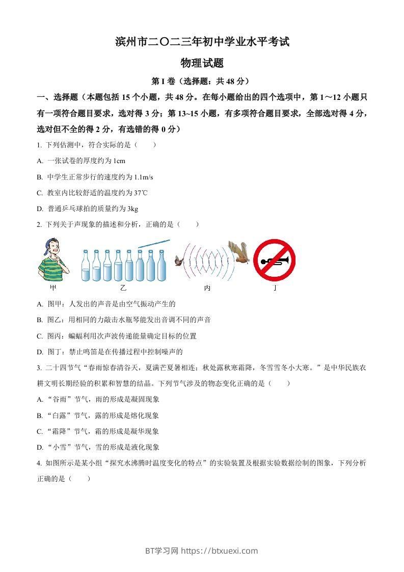 2023年山东省滨州市中考物理试题（空白卷）-BT学习网