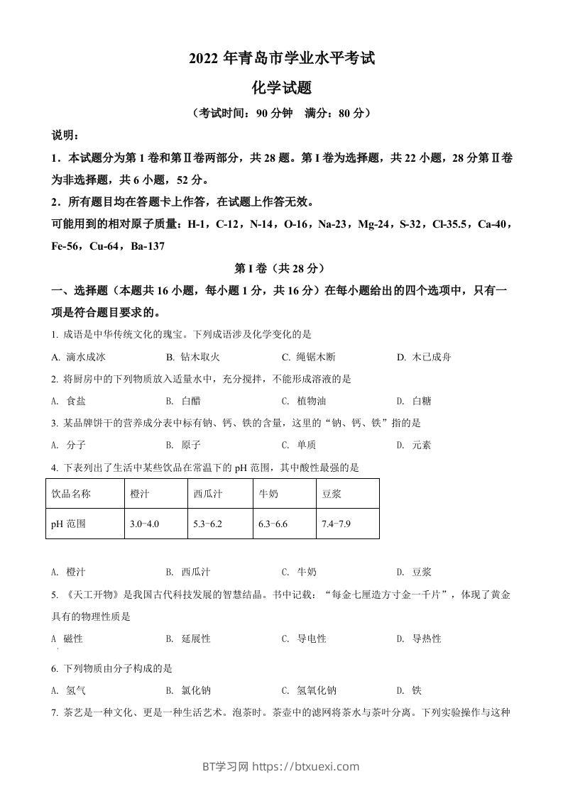 2022年山东省青岛市中考化学真题（空白卷）-BT学习网