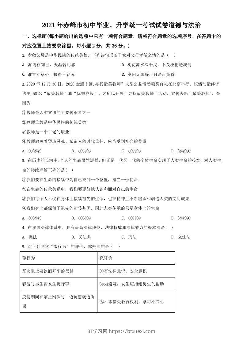 内蒙古赤峰市2021年中考道德与法治真题（空白卷）-BT学习网