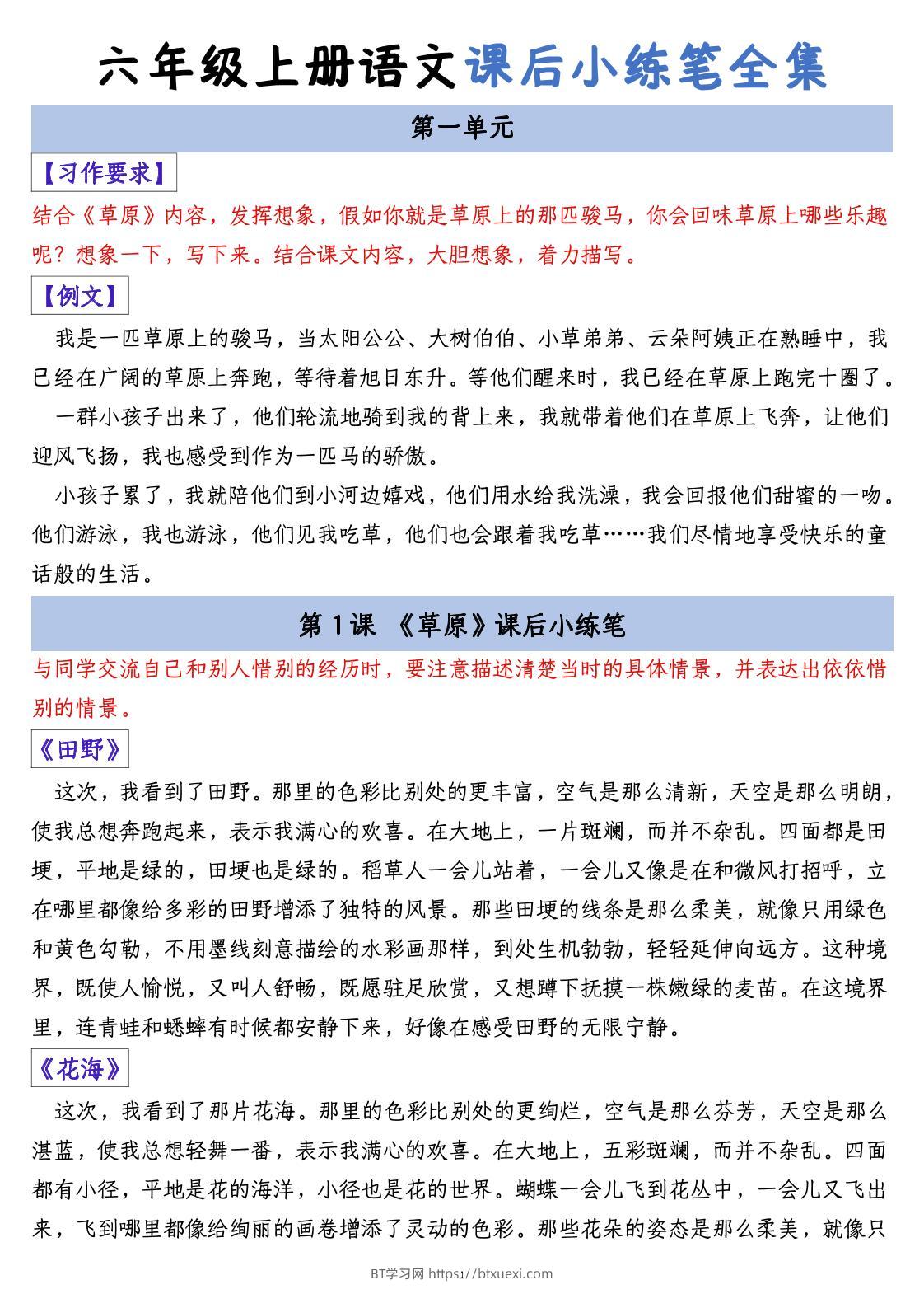 六上语文课后小练笔全集（写作练习）-BT学习网