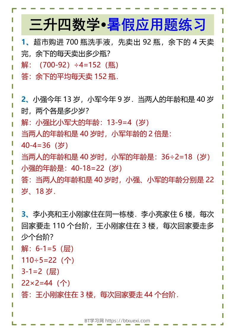三升四数学•暑假应用题练习-四上数学-BT学习网